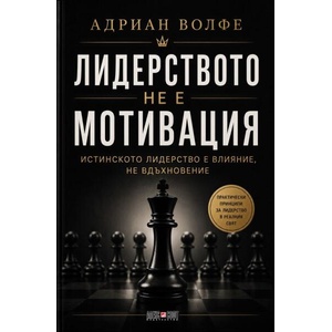 Лидерството не е мотивация (ISBN: 9789546565310)