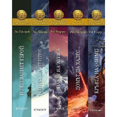 Комплект книги ГЕРОИТЕ НА ОЛИМП - Рик Риърдън