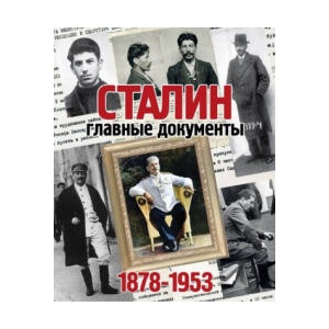 Сталин. Главные документы. 1878-1953 | В. Долматов (ISBN: 9785447003210)