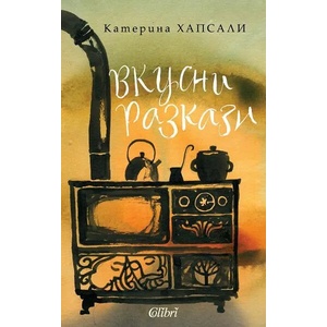 Вкусни разкази (ISBN: 9786190210740)