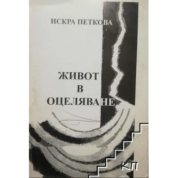 Image 1 of Живот в оцеляване