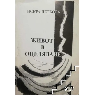 Живот в оцеляване