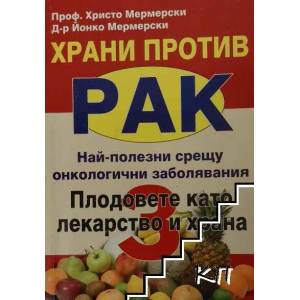 Храни против рак. Книга 3: Плодовете като лекарство и храна (ISBN: 9789545150173)