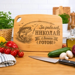 Art Gift Дъска за рязане с име - Риболов