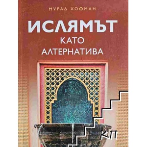 Ислямът като алтернатива (ISBN: 9786197406313)