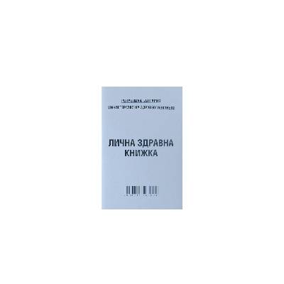 Лична здравна книжка МП А7, 16 стр (01218-А)