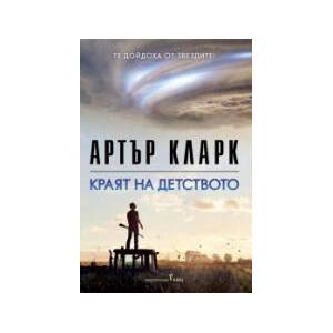 Краят на детството (2026)