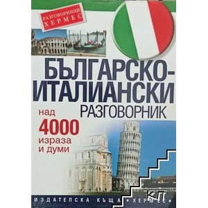 Българско-италиански разговорник (ISBN: 9789544598440)