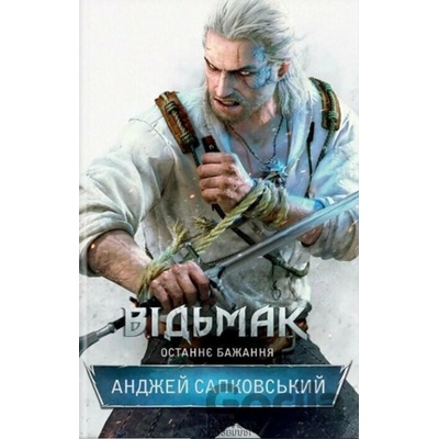 Vidmak. Ostannye bazhannya - Andrzej Sapkowski
