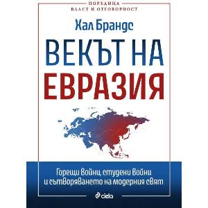 Векът на Евразия (ISBN: 9789542854340)