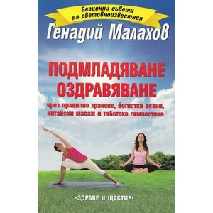 Подмладяване. Оздравяване (ISBN: 9789548420532)