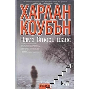 Няма втори шанс (ISBN: 9789545295683)