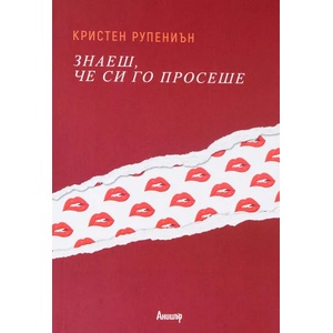 Знаеш, че си го просеше (ISBN: 9789542719236)