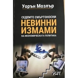 Седемте смъртоносни невинни измами на икономическата политика (ISBN: 9782010013645)