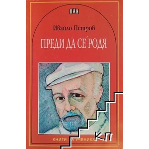 Преди да се родя (ISBN: 9789546577108)