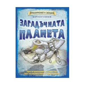 Книга-игра Загадъчната планета (ISBN: 9789546258854)