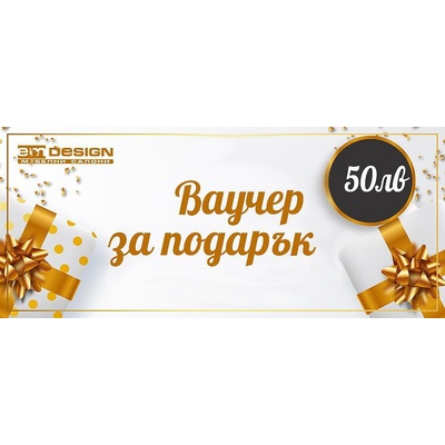 Ваучер за подарък 50лв