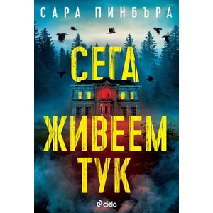 Сега живеем тук (ISBN: 9789542853862)