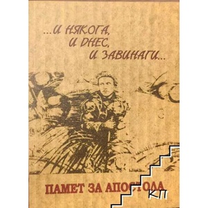 И някога, и днес, и завинаги (ISBN: 9789548387576)