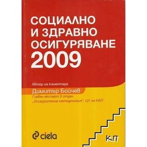 Социално и здравно осигуряване 2009 (ISBN: 9789542804048)