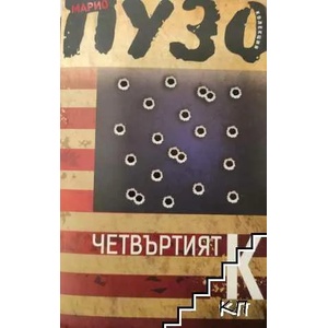 Четвъртият К (ISBN: 9789548793162)