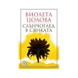 Слънчоглед в сянката (2012)