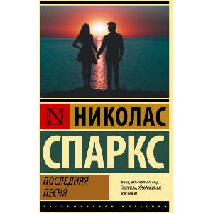 Последняя песня | Николас Спаркс (ISBN: 9785171483227)
