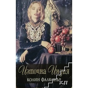 Източна Индия (ISBN: 9789541703045)