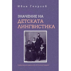 Значение на детската лингвистика (ISBN: 9789540757377)