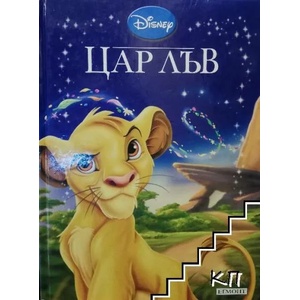 Приказна колекция: Цар лъв (ISBN: 9789542700210)