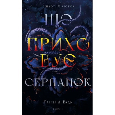 Iz ploti y kistok. Knyha 1: Shcho prykhovuie Serpanok - Harper L. Woods