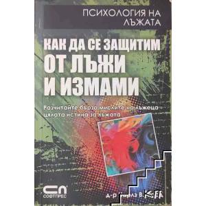 Как да се защитим от лъжи и измами (ISBN: 9789546856692)