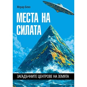 Места на силата. Загадъчните центрове на Земята (ISBN: 9786191536191)