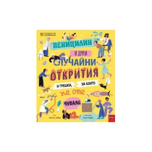 Пеницилин и други случайни открития и грешки, за които не сте чували (2026)
