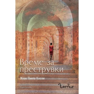 Време за преструвки (ISBN: 9786197581379)