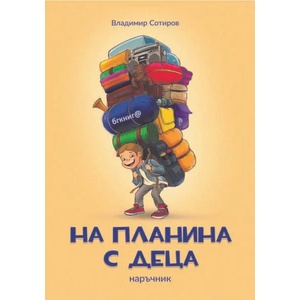 На планина с деца (ISBN: 9786192290214)