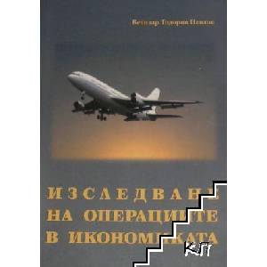 Изследване на операциите в икономиката (ISBN: 9789543370764)