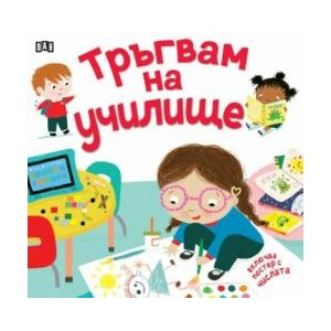 Тръгвам на училище (ISBN: 9786192408138)