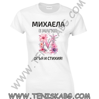 Fruit of the Loom Тениска - Михаела е магия