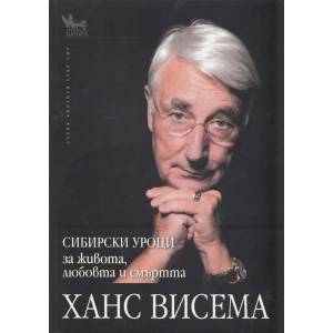 Сибирски уроци за живота, любовта и смъртта (2013)