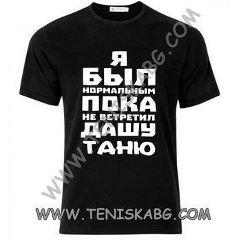 Fruit of the Loom Тениска - Я был нормальным