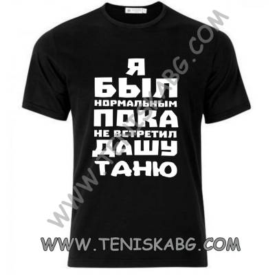 Fruit of the Loom Тениска - Я был нормальным