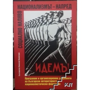 Социално наляво, национализмът - напред (ISBN: 9789546170606)