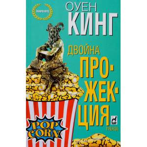 Двойна прожекция (ISBN: 9789544099534)