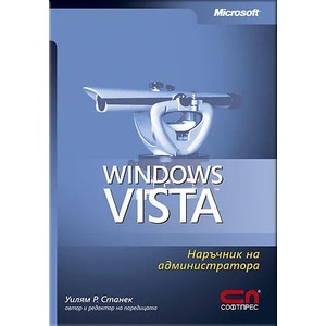 Microsoft Windows Vista - наръчник на администратора (ISBN: 9789546855312)