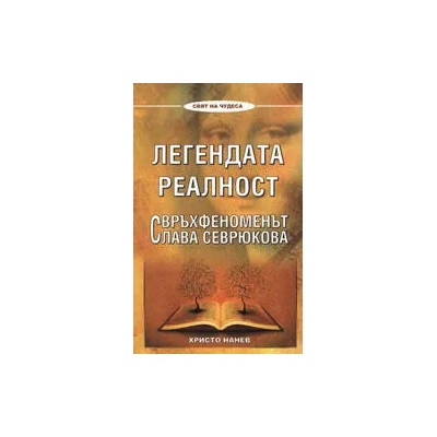 Легендата реалност