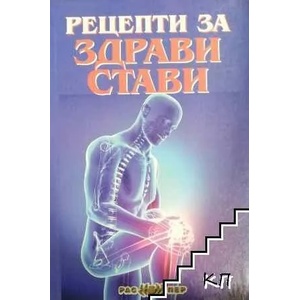 Рецепти за здрави стави (ISBN: 9789543451449)