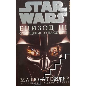 Star Wars: Eпизод III Отмъщението на ситите (2007)