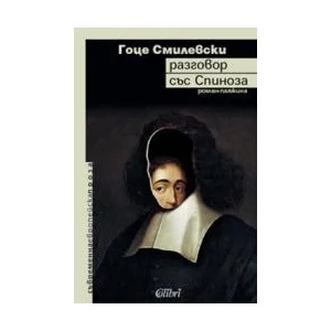 Разговор със Спиноза (ISBN: 9789545298035)