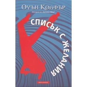 Списък с желания (ISBN: 9789547337459)